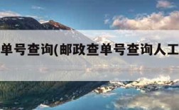 邮政查单号查询(邮政查单号查询人工客服电话)