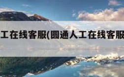 圆通人工在线客服(圆通人工在线客服几点下班)