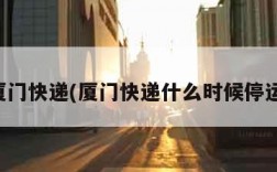 厦门快递(厦门快递什么时候停运)