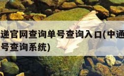 中通速递官网查询单号查询入口(中通快递官网查单号查询系统)