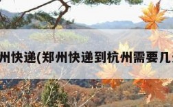 郑州快递(郑州快递到杭州需要几天)