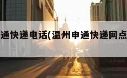 温州申通快递电话(温州申通快递网点查询电话)
