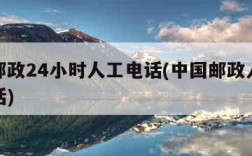 中国邮政24小时人工电话(中国邮政人工服务电话)