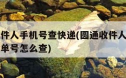 圆通收件人手机号查快递(圆通收件人手机号查快递单号怎么查)