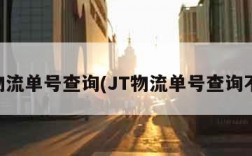 JT物流单号查询(JT物流单号查询不到)