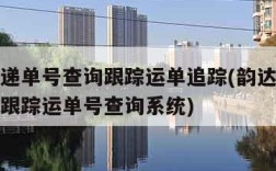 韵达快递单号查询跟踪运单追踪(韵达快递单号查询跟踪运单号查询系统)