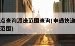 申通网点查询派送范围查询(申通快递网点查询派送范围)