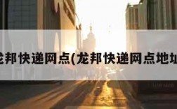 龙邦快递网点(龙邦快递网点地址)