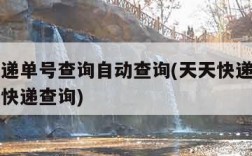 天天快递单号查询自动查询(天天快递单号官网查询快递查询)