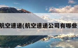 航空速递(航空速递公司有哪些)