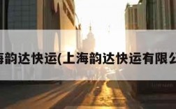上海韵达快运(上海韵达快运有限公司)