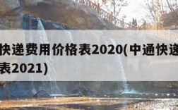 中通快递费用价格表2020(中通快递费用价格表2021)