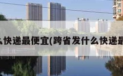 发什么快递最便宜(跨省发什么快递最便宜)