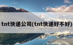 tnt快递公司(tnt快递好不好)