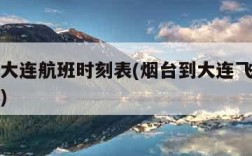 烟台到大连航班时刻表(烟台到大连飞机航班时刻表)