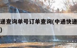 中通快递查询单号订单查询(中通快递查询单号入口)
