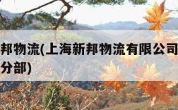 上海新邦物流(上海新邦物流有限公司苏州市相城区分部)