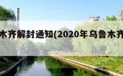 乌鲁木齐解封通知(2020年乌鲁木齐解封)