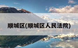 顺城区(顺城区人民法院)