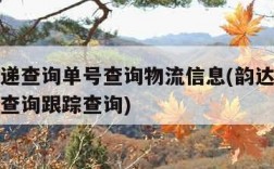 韵达快递查询单号查询物流信息(韵达快递查询单号查询跟踪查询)