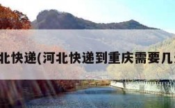 河北快递(河北快递到重庆需要几天)