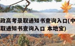 中国邮政高考录取通知书查询入口(中国邮政高考录取通知书查询入口 本地宝)