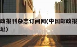 中国邮政报刊杂志订阅网(中国邮政报刊杂志订阅网址)