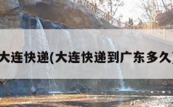 大连快递(大连快递到广东多久)