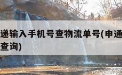 申通快递输入手机号查物流单号(申通快递输手机号查询)