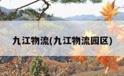 九江物流(九江物流园区)