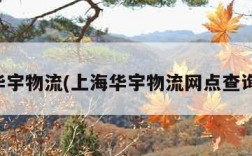 上海华宇物流(上海华宇物流网点查询电话)