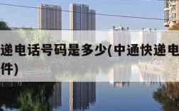 中通快递电话号码是多少(中通快递电话号码上门取件)