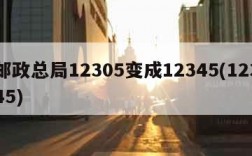 邮政总局12305变成12345(12345)