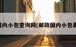 邮政国内小包查询网(邮政国内小包裹查询)