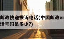 ems邮政快递投诉电话(中国邮政ems投诉电话号码是多少?)