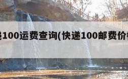 快递100运费查询(快递100邮费价格查询)