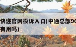 中通快递官网投诉入口(中通总部96305投诉有用吗)