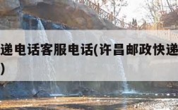 邮政快递电话客服电话(许昌邮政快递电话客服电话)