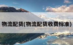 物流配货(物流配货收费标准)