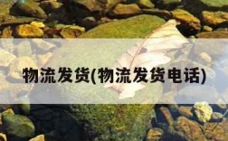 物流发货(物流发货电话)