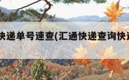 汇通快递单号速查(汇通快递查询快递100)