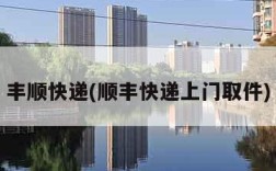 丰顺快递(顺丰快递上门取件)