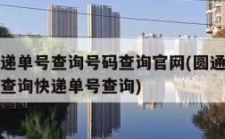 圆通速递单号查询号码查询官网(圆通速递查询单号查询快递单号查询)