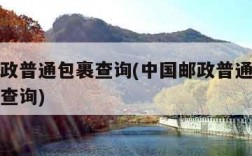 中国邮政普通包裹查询(中国邮政普通包裹查询跟踪查询)