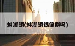 蚌湖镇(蚌湖镇很偏僻吗)