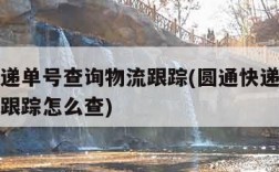 圆通快递单号查询物流跟踪(圆通快递单号查询物流跟踪怎么查)
