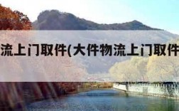 大件物流上门取件(大件物流上门取件怎么收费)