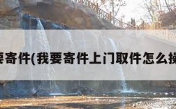 我要寄件(我要寄件上门取件怎么操作)