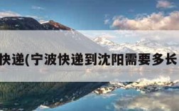 宁波快递(宁波快递到沈阳需要多长时间)