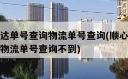 顺心捷达单号查询物流单号查询(顺心捷达单号查询物流单号查询不到)